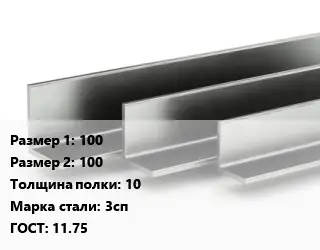 Уголок горячекатаный 100х100х10 Сталь: 3сп ГОСТ: 11.75